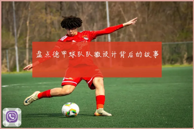 盘点德甲球队队徽设计背后的故事