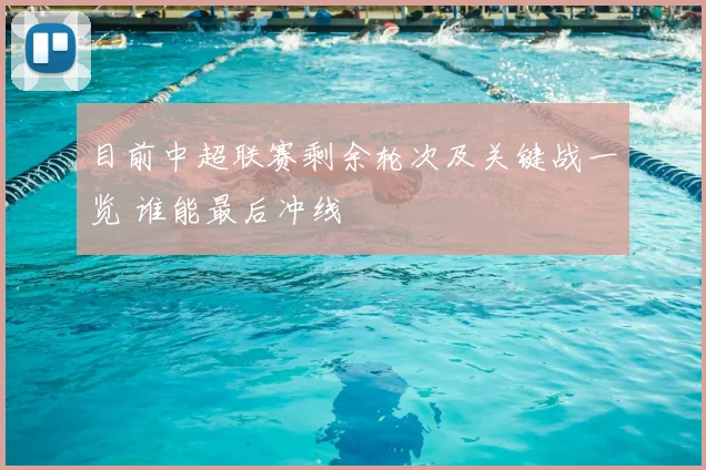 目前中超联赛剩余轮次及关键战一览 谁能最后冲线