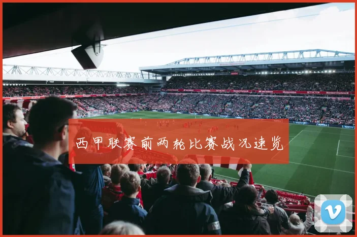 西甲联赛前两轮比赛战况速览