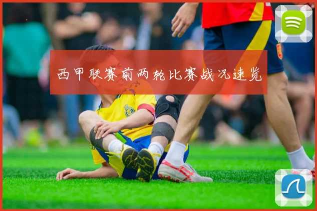 西甲联赛前两轮比赛战况速览