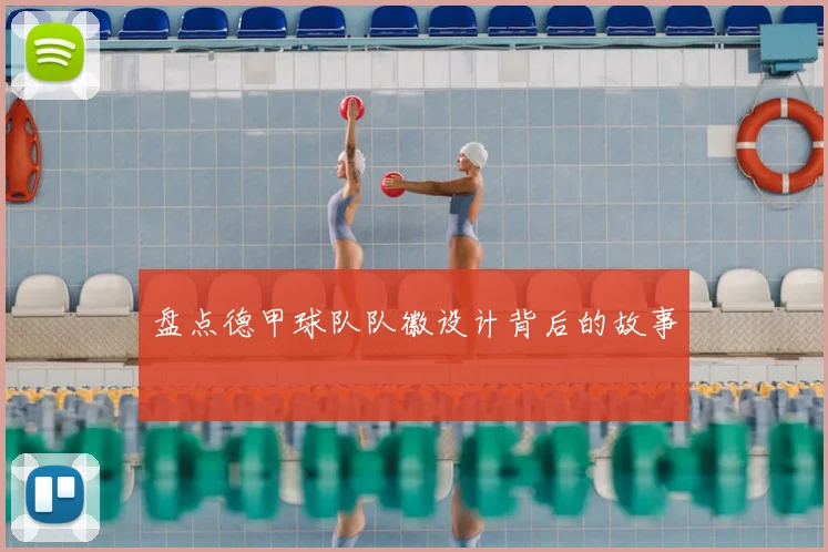 盘点德甲球队队徽设计背后的故事