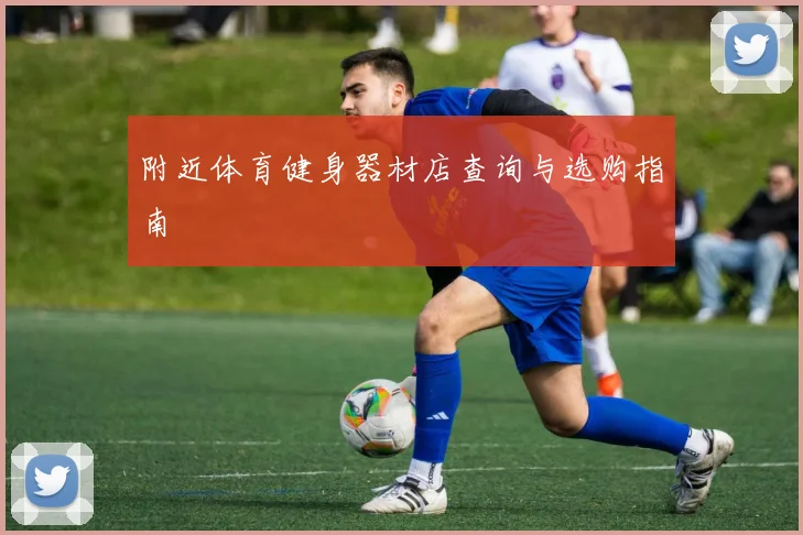 附近体育健身器材店查询与选购指南